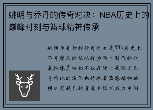 姚明与乔丹的传奇对决：NBA历史上的巅峰时刻与篮球精神传承