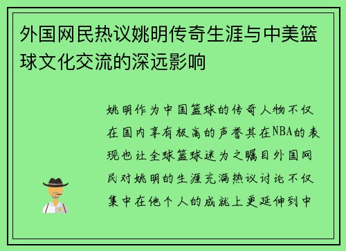 外国网民热议姚明传奇生涯与中美篮球文化交流的深远影响