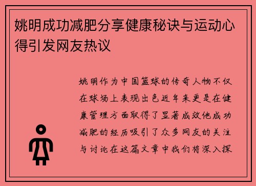 姚明成功减肥分享健康秘诀与运动心得引发网友热议