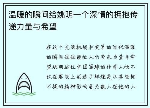 温暖的瞬间给姚明一个深情的拥抱传递力量与希望