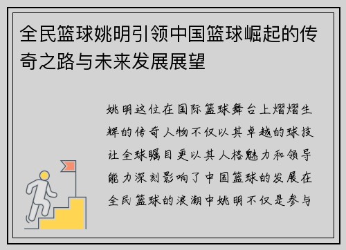 全民篮球姚明引领中国篮球崛起的传奇之路与未来发展展望