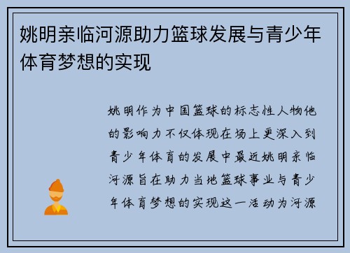 姚明亲临河源助力篮球发展与青少年体育梦想的实现