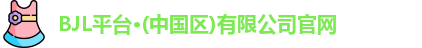 BJL平台